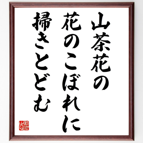 名言「山茶花の、花のこぼれに、掃きとどむ」手書き書道色紙額／受注後