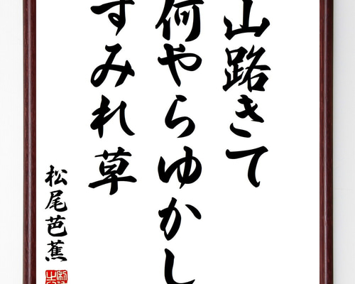 松尾芭蕉の名言「山路きて、何やらゆかし、すみれ草」手書き書道色紙額