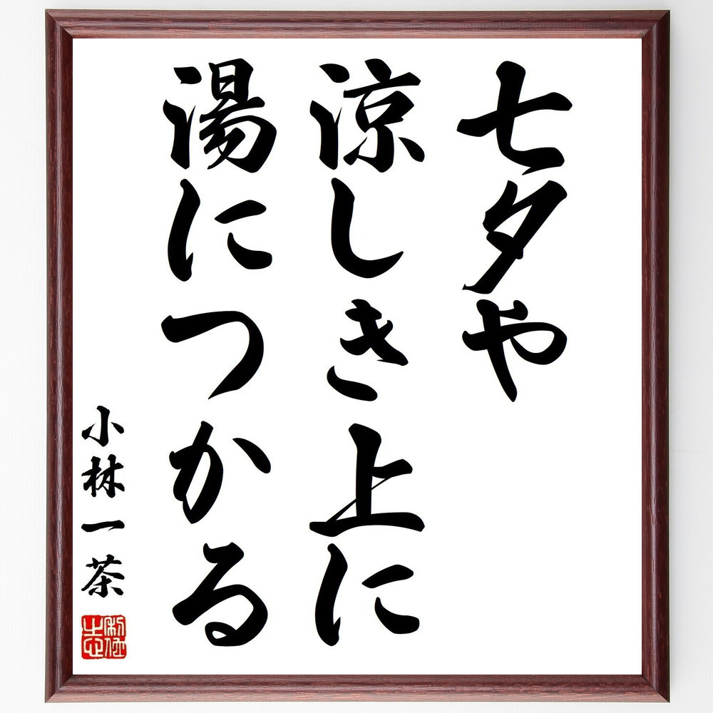 小林一茶の名言「七夕や、涼しき上に、湯につかる」手書き書道色紙額／受注後の毛筆直筆（Z9219）
