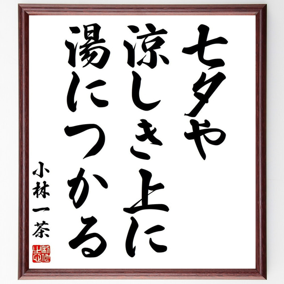 小林一茶の名言「七夕や、涼しき上に、湯につかる」手書き書道色紙額