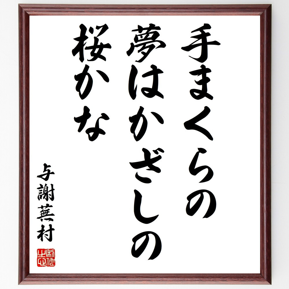 与謝蕪村の名言「手まくらの、夢はかざしの、桜かな」手書き書道色紙額／受注後の毛筆直筆（Z9220）