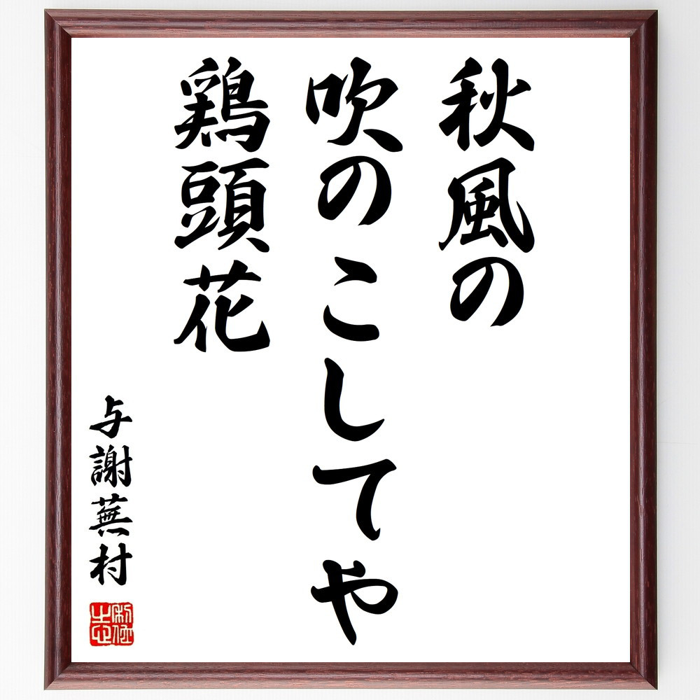 与謝蕪村の名言「秋風の、吹のこしてや、鶏頭花」手書き書道色紙額／受注後の毛筆直筆（Z9241）