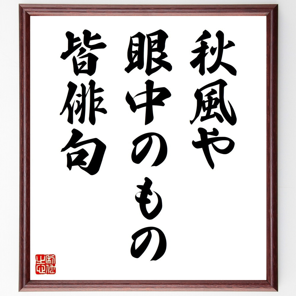 名言「秋風や、眼中のもの、皆俳句」手書き書道色紙額／受注後の毛筆直筆（Z9244）