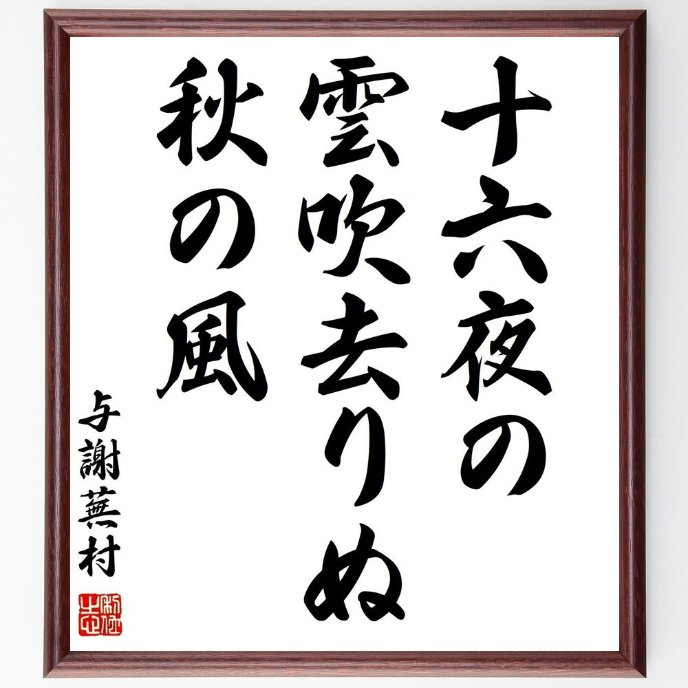 与謝蕪村の名言「十六夜の、雲吹去りぬ、秋の風」手書き書道色紙額／受注後の毛筆直筆（Z9246）