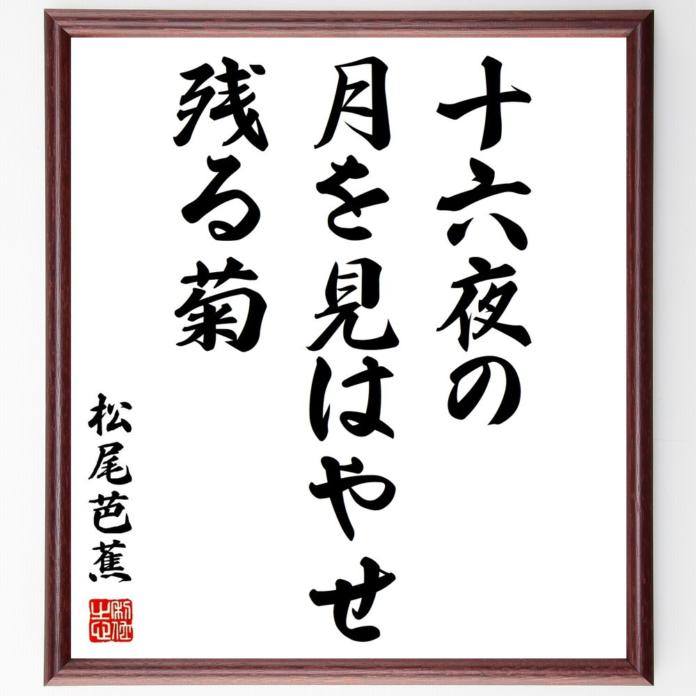 松尾芭蕉の名言「十六夜の、月を見はやせ、残る菊」手書き書道色紙額／受注後の毛筆直筆（Z9248） 4,784円