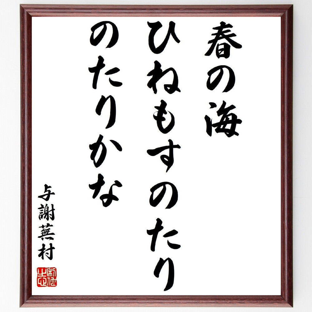 与謝蕪村の名言「春の海、ひねもすのたり、のたりかな」手書き書道色紙額／受注後の毛筆直筆（Z9250）