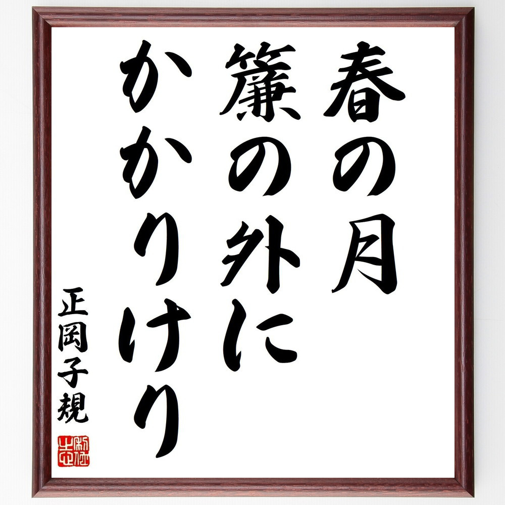 正岡子規の名言「春の月、簾の外に、かかりけり」手書き書道色紙額／受注後の毛筆直筆（Z9251）