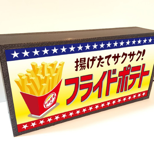 フライドポテト 揚げ物 総菜 おやつ お祭屋台 店舗 キッチンカー