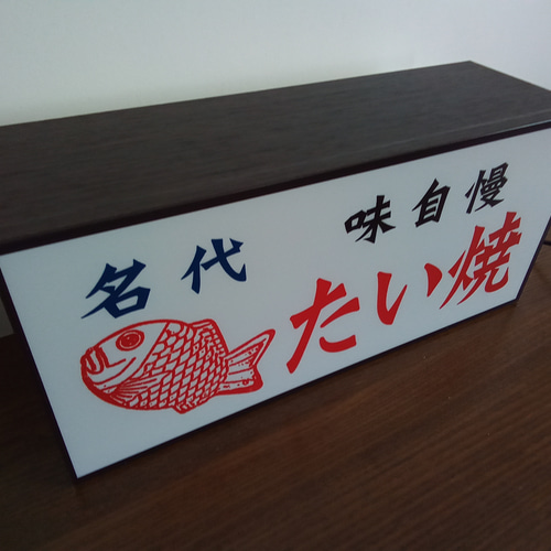 たい焼き 味自慢 屋台 お祭り 店舗 キッチンカー 昭和 レトロ サイン