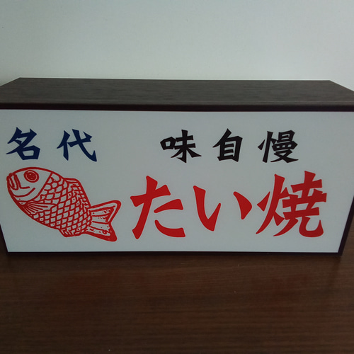 【Lサイズ オーダー無料】たい焼き 和菓子 看板 置物 雑貨 ライトBOX 612vqKH1w4L._UF894,1000_QL80_.jpg
