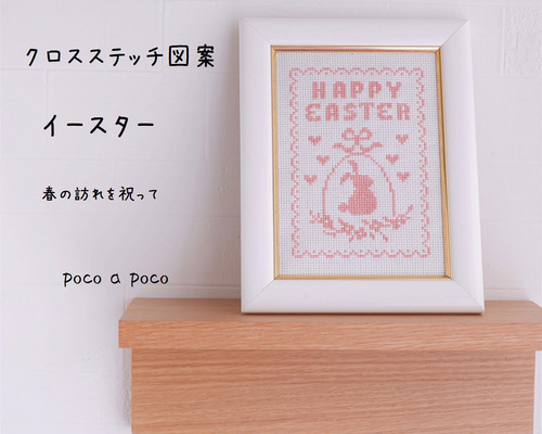 クロスステッチ図案』可愛いウサギのイースター図案 単色刺しで