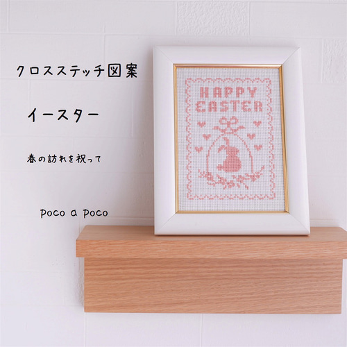 クロスステッチ図案』可愛いウサギのイースター図案 単色刺しで