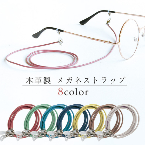 栃木レザー メガネストラップ 本革 レザーグラスコード メガネチェーン