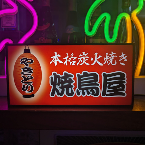 やきとり 焼鳥 居酒屋 屋台 炭火焼き 看板 置物 雑貨 LEDライトBOXミニ