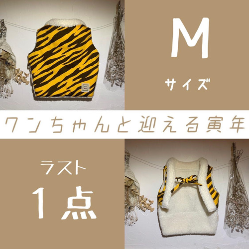 虎柄】ハンドメイドちゃんちゃんこ Mサイズ【犬服】 ペット服