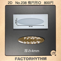 No.238 楕円形O【シリコンモールド レジン モールド オーバル oval 