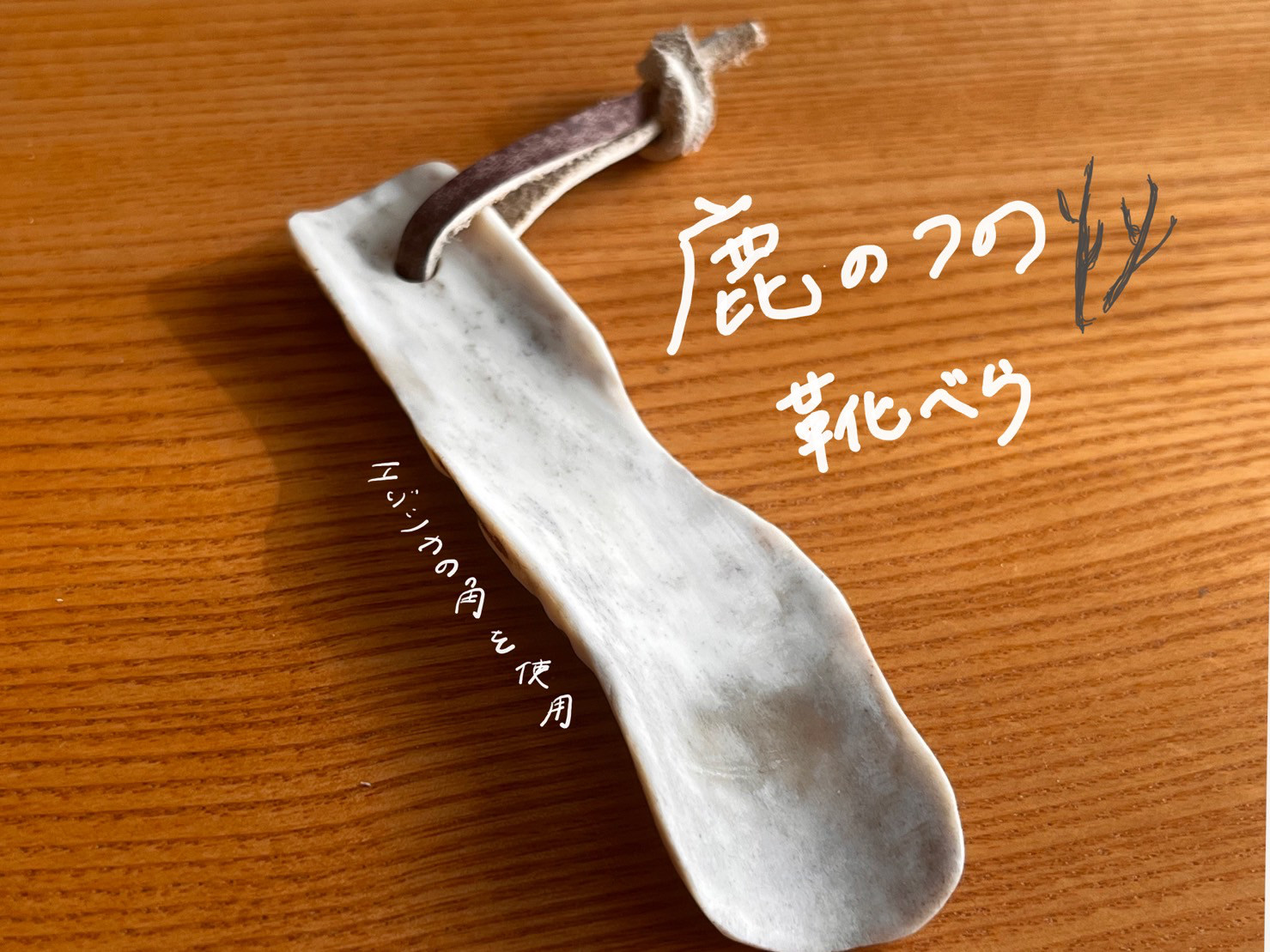 天然鹿角アート工芸品靴べらアクセサリー