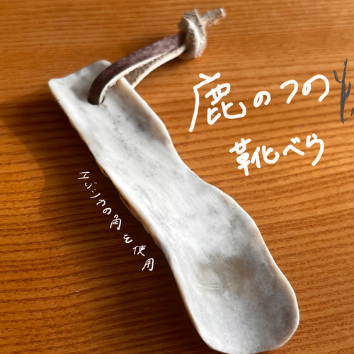 天然鹿角アート工芸品靴べらアクセサリー 天然鹿角アート工芸品靴べらアクセサリー