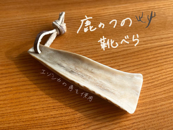 鹿の角 ミニ靴べら その他素材 ケモノ舎 通販 13042606｜Creema