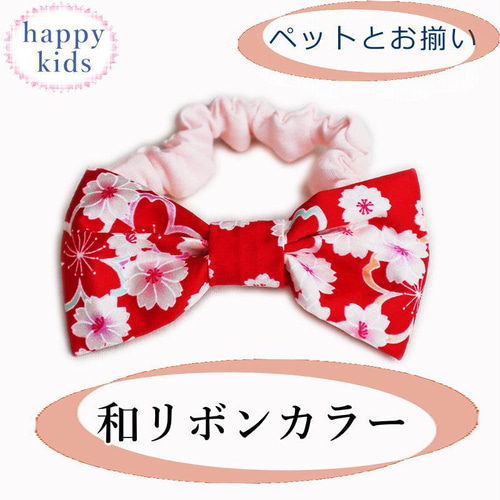 男女兼用 ひな祭り 雛 猫 犬 桜深紅 和柄 猫用 犬用 ペットとお揃い 首輪・ハーネス・迷子札