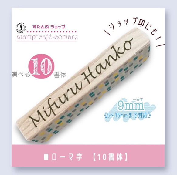 ローマ字･9mm【10書体】　☆お名前スタンプ 1枚目の画像