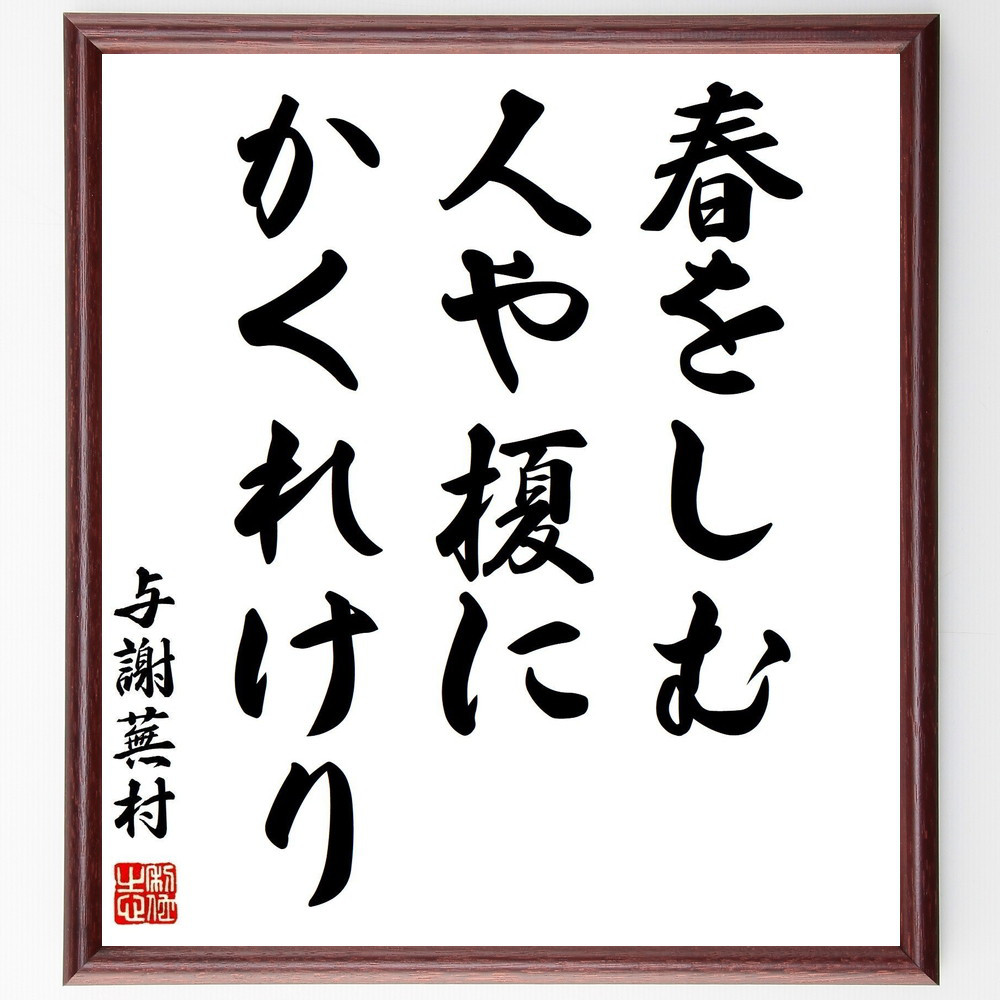 与謝蕪村の名言「春をしむ、人や榎に、かくれけり」手書き書道色紙額／受注後の毛筆直筆（Z9258）