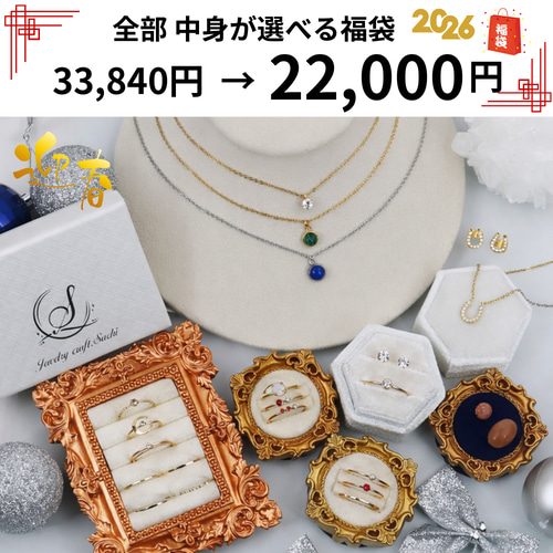 Wrinkle White Jewelry 福袋 セット 33,840円➡22,000円【新春福袋2026年】＊数量限定販売 中身が全部
