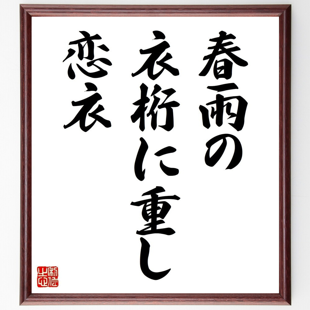 名言「春雨の、衣桁に重し、恋衣」手書き書道色紙額／受注後の毛筆直筆（Z9260）