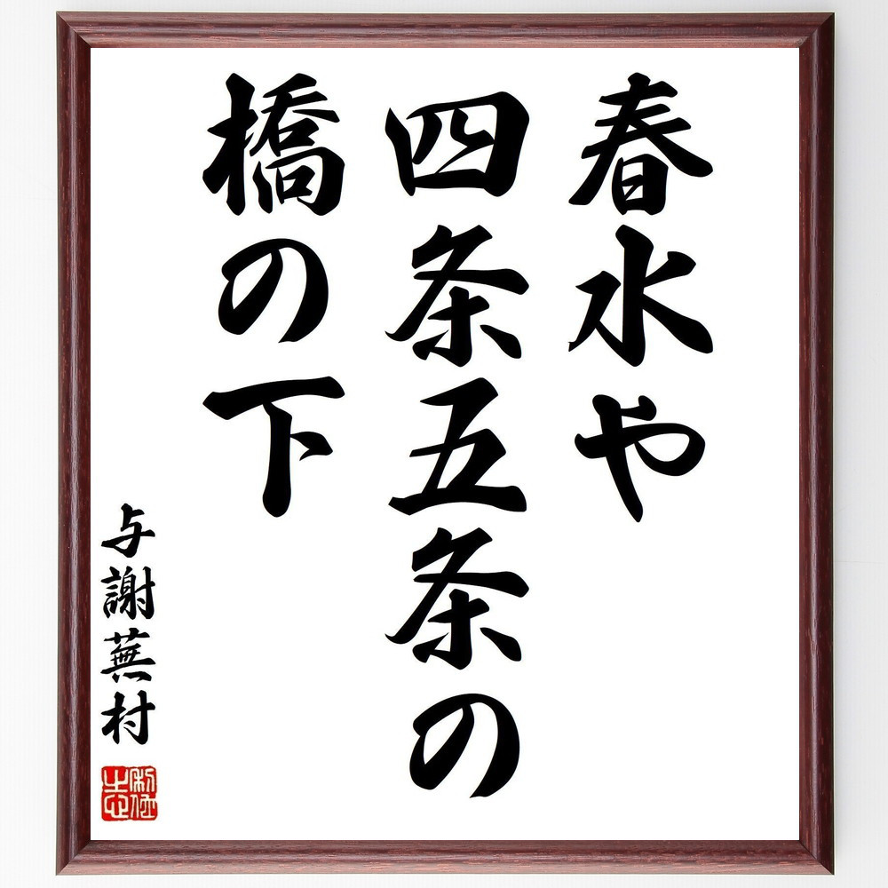 与謝蕪村の名言「春水や、四条五条の、橋の下」手書き書道色紙額／受注後の毛筆直筆（Z9264） 5,083円