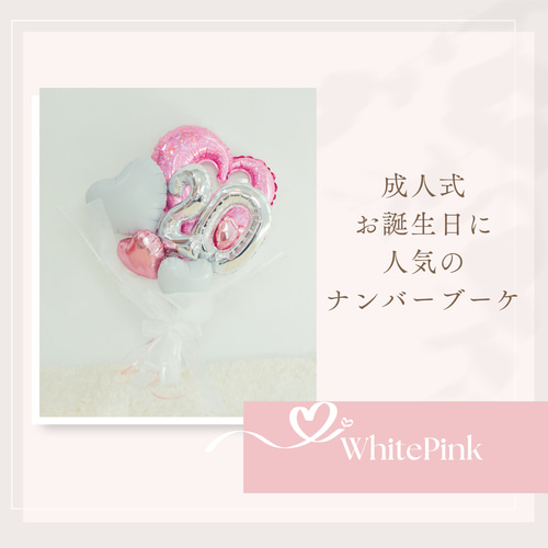 成人式 バルーンブーケ ♡ホワイトピンク♡お誕生日 バルーンブーケ