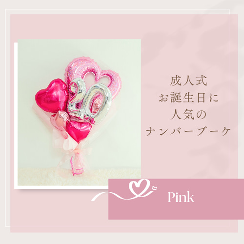 成人式 バルーンブーケ ♡ピンク♡お誕生日 バルーン その他インテリア