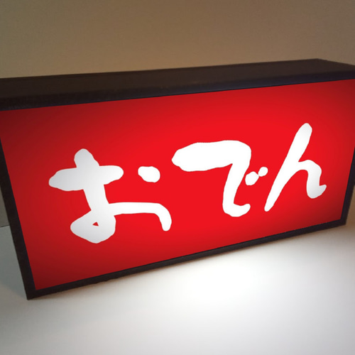 おでん 屋台 居酒屋 立ち飲み 自宅 酒 ビール キッチンカー昭和 レトロ