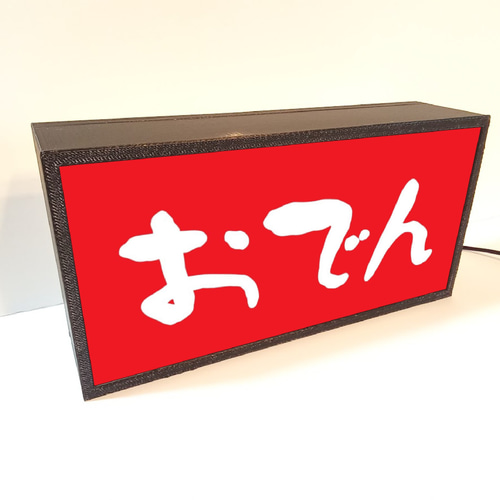 おでん 屋台 居酒屋 立ち飲み 自宅 酒 ビール キッチンカー昭和 レトロ