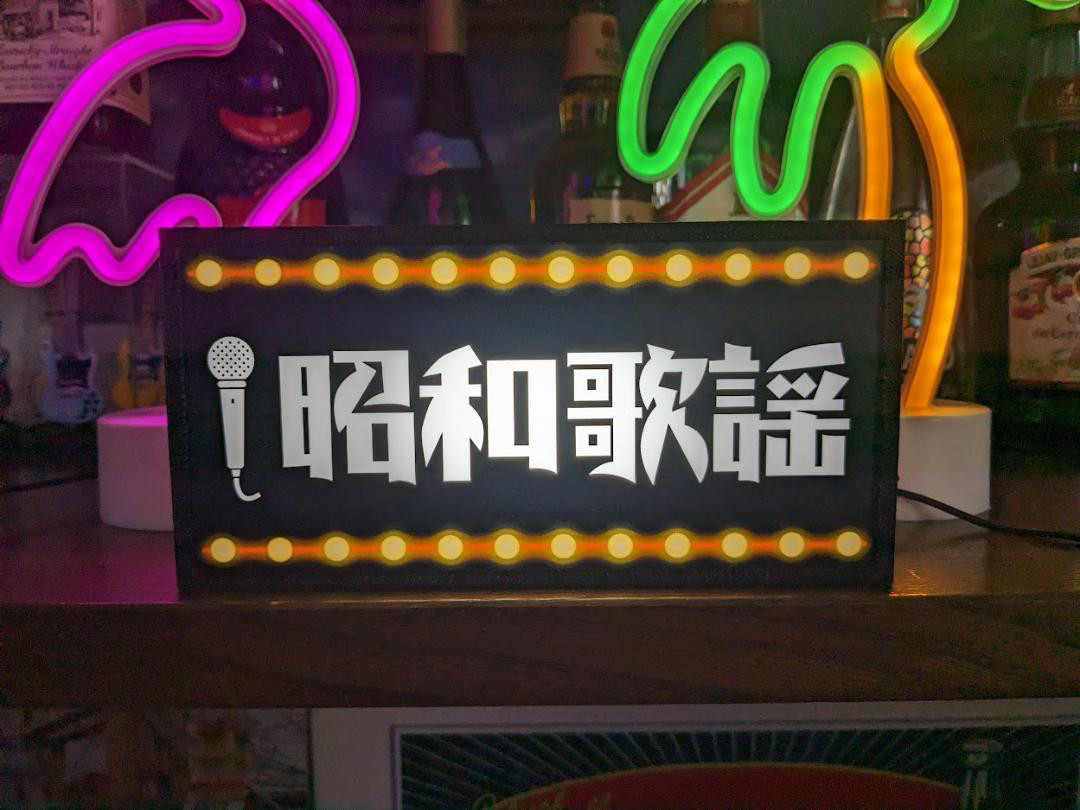 昭和歌謡 懐メロ 演歌 ポップス カラオケ スナック 昭和レトロ サイン ランプ 照明 看板 置物 雑貨 ライトBOX