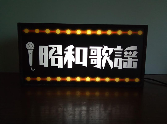 昭和歌謡 懐メロ 演歌 ポップス カラオケ スナック 昭和 レトロ サイン 看板 置物 雑貨 LED2wayライトBOX 2枚目の画像
