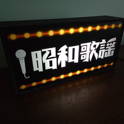 昭和歌謡 懐メロ 演歌 ポップス カラオケ スナック 昭和 レトロ サイン 看板 置物 雑貨 LED2wayライトBOX 3枚目の画像
