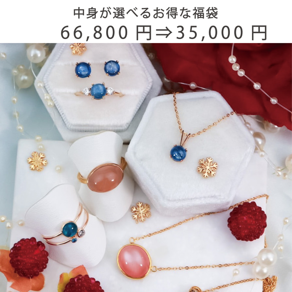 66,800円➡35,000円【2024年　新春福袋】＊数量限定販売／中身が全部選べる福袋　＊Creema限定 1枚目の画像