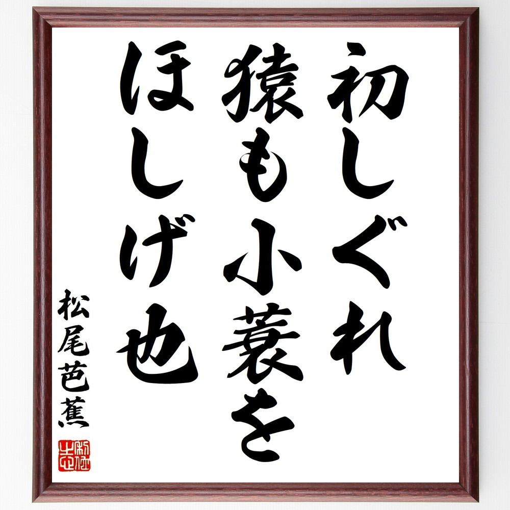 松尾芭蕉の名言「初しぐれ、猿も小蓑を、ほしげ也」手書き書道色紙額／受注後の毛筆直筆（Z9271）