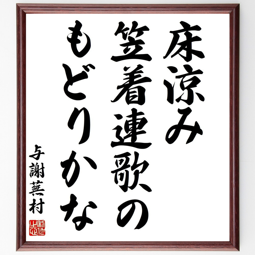 与謝蕪村の名言「床涼み、笠着連歌の、もどりかな」手書き書道色紙額／受注後の毛筆直筆（Z9284）
