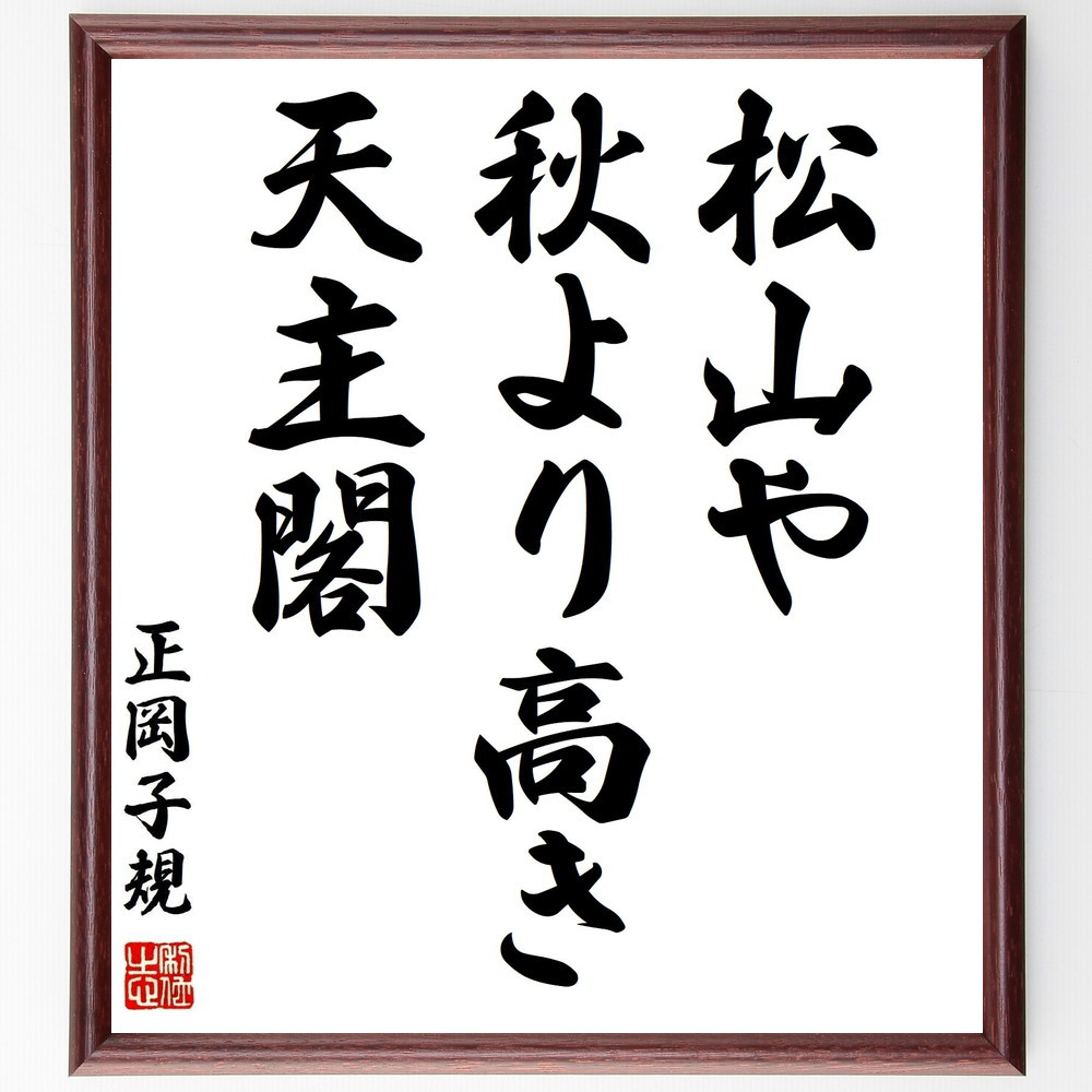 正岡子規の名言「松山や、秋より高き、天主閣」手書き書道色紙額／受注後の毛筆直筆（Z9285）