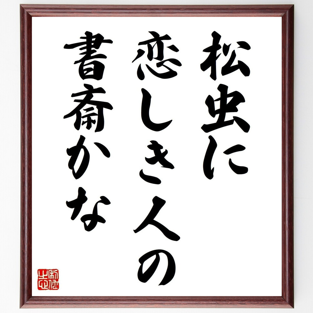 名言「松虫に、恋しき人の、書斎かな」手書き書道色紙額／受注後の毛筆直筆（Z9286）