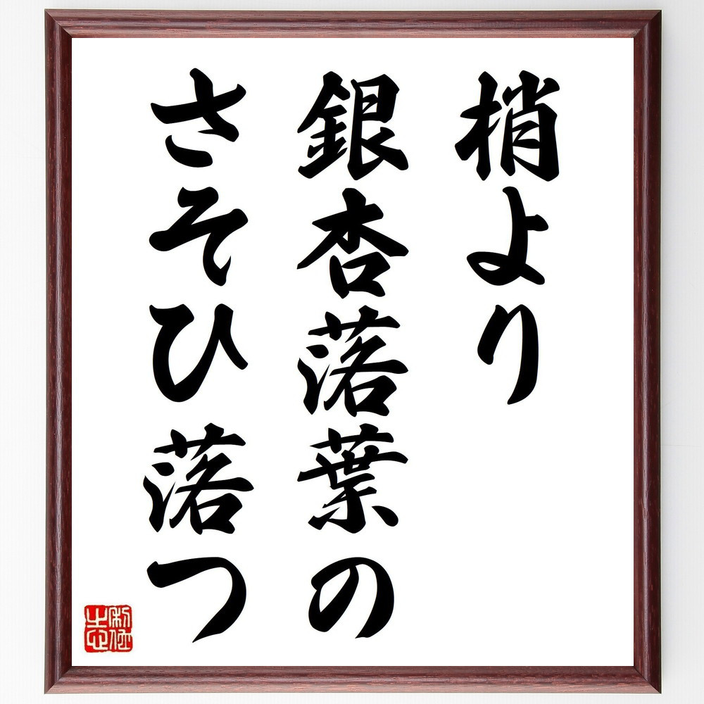 名言「梢より、銀杏落葉の、さそひ落つ」手書き書道色紙額／受注後の毛筆直筆（Z9287）
