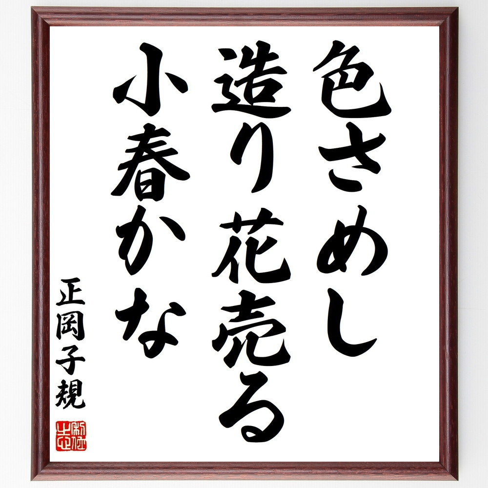正岡子規の名言「色さめし、造り花売る、小春かな」手書き書道色紙額／受注後の毛筆直筆（Z9289）