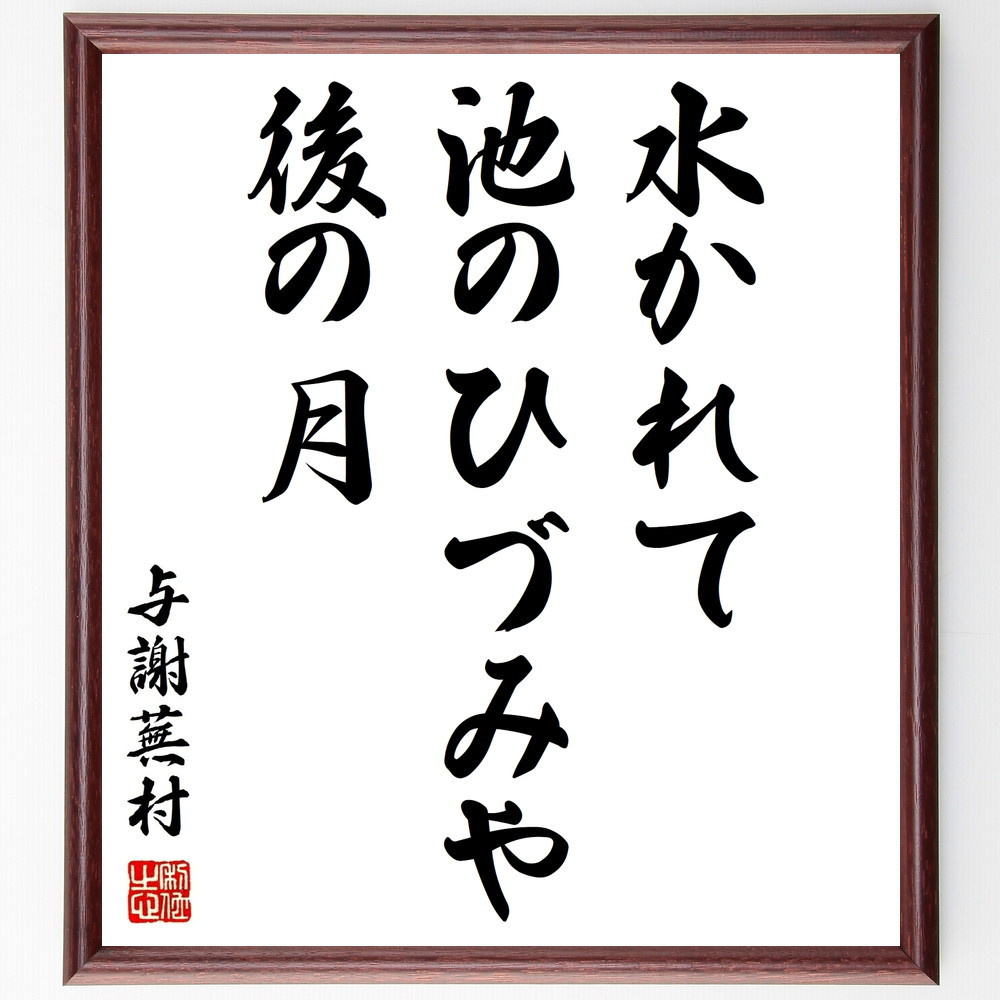 与謝蕪村の名言「水かれて、池のひづみや、後の月」手書き書道色紙額／受注後の毛筆直筆（Z9295）