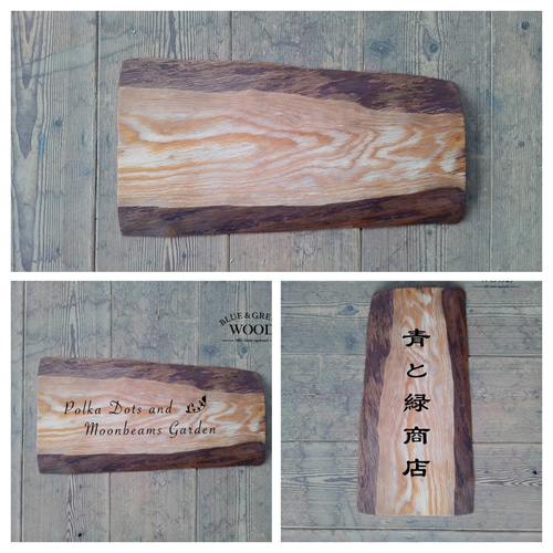 木製看板製作】 一枚板 日本栂材 / 自然塗装 25cm×49cm 表札・ネーム