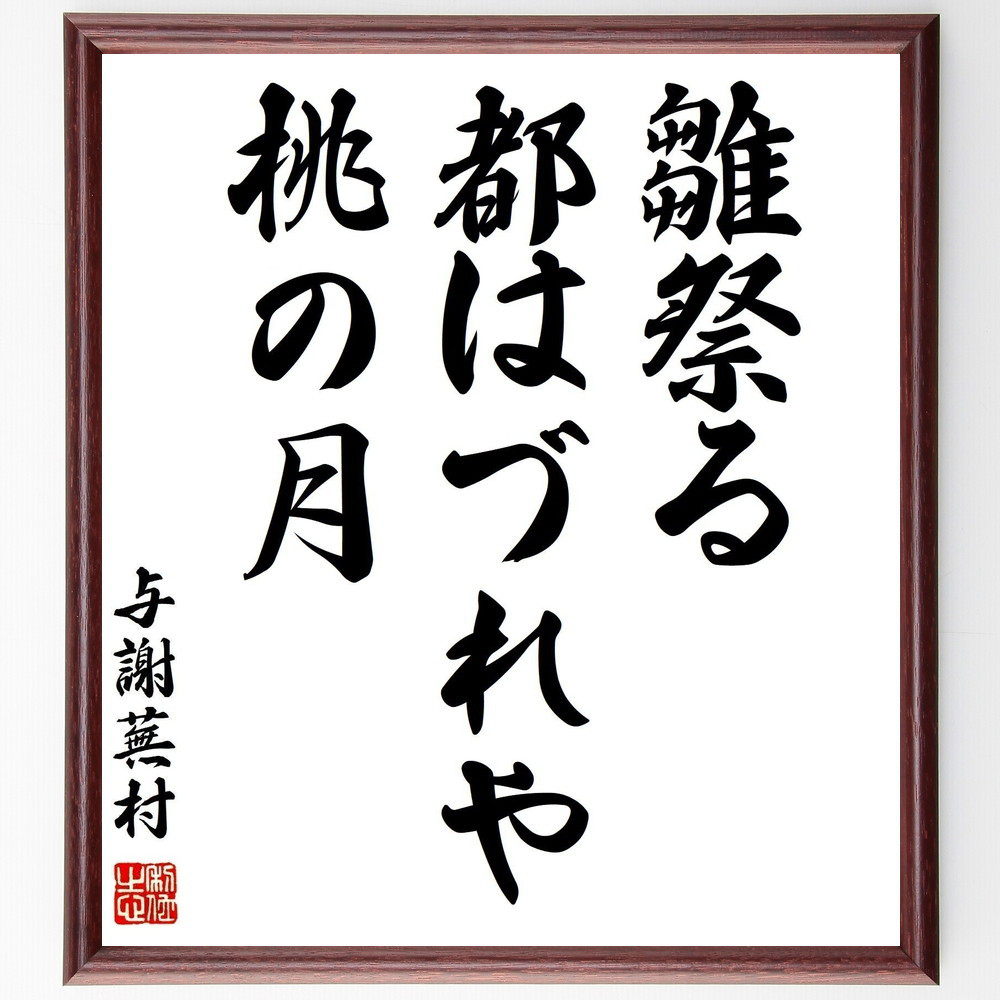 与謝蕪村の名言「雛祭る、都はづれや、桃の月」手書き書道色紙額／受注後の毛筆直筆（Z9307）