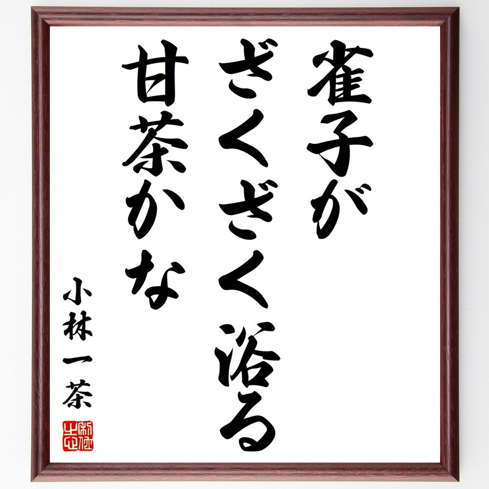 小林一茶の名言「雀子が、ざくざく浴る、甘茶かな」手書き書道色紙額／受注後の毛筆直筆（Z9310）