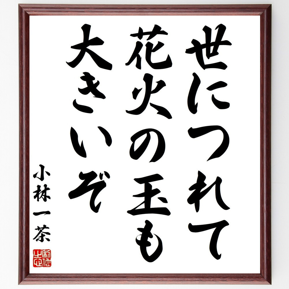 小林一茶の名言「世につれて、花火の玉も、大きいぞ」手書き書道色紙額／受注後の毛筆直筆（Z9311）