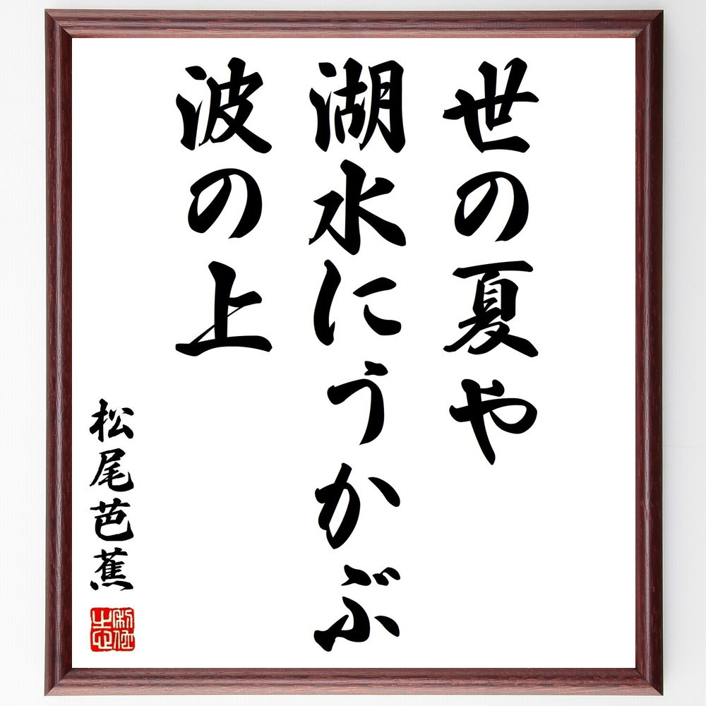 松尾芭蕉の名言「世の夏や、湖水にうかぶ、波の上」手書き書道色紙額／受注後の毛筆直筆（Z9312）
