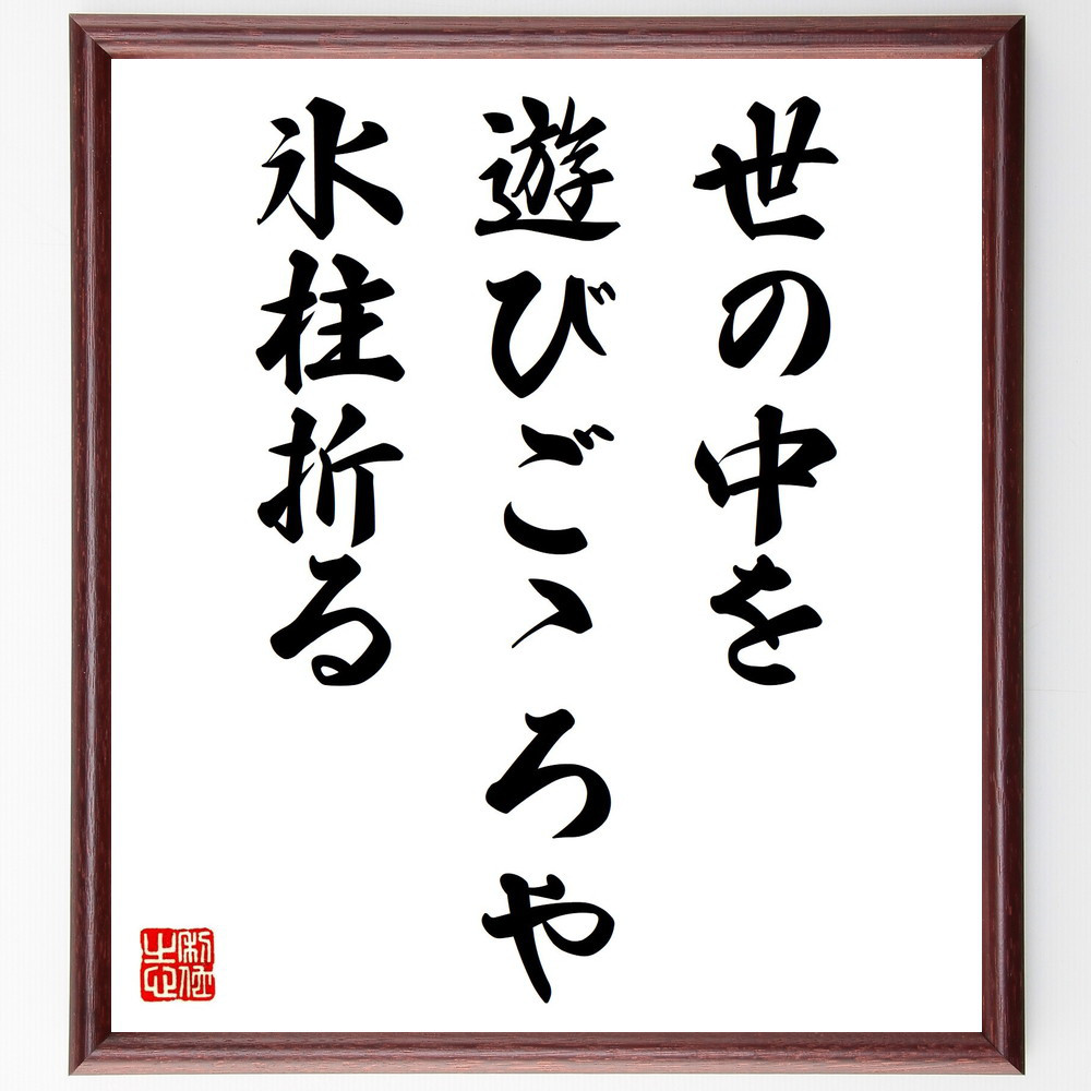 名言「世の中を、遊びごゝろや、氷柱折る」手書き書道色紙額／受注後の毛筆直筆（Z9313）